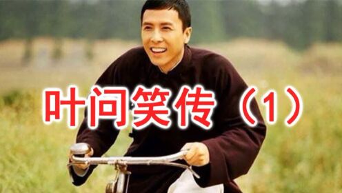叶问笑传：三气洪师傅(1)_电影_高清完整版视频在线观看_腾讯视频