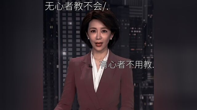 有心者不用教 无心者教不会.