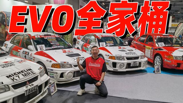 十代三菱EVO同框:电影神车、WRC冠军、原厂400匹限定,通通都在