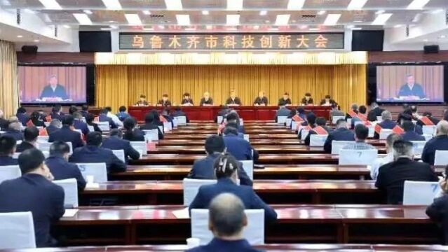 乌鲁木齐市科技创新大会召开 以科技创新引领经济社会高质量发展 为建设创新型新疆作出乌鲁木齐贡献 何忠友出席并讲话