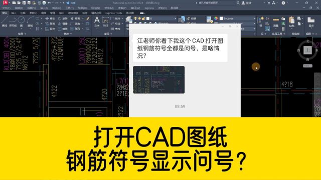 打开CAD图纸,钢筋符号全部显示问号?只需两步就能快速恢复正常!