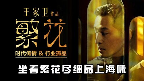 《繁花》剧情解析：看懂这三个细节，才知道剧中背后真正的大佬，其实是爷叔！_电视剧_高清完整版视频在线观看_腾讯视频