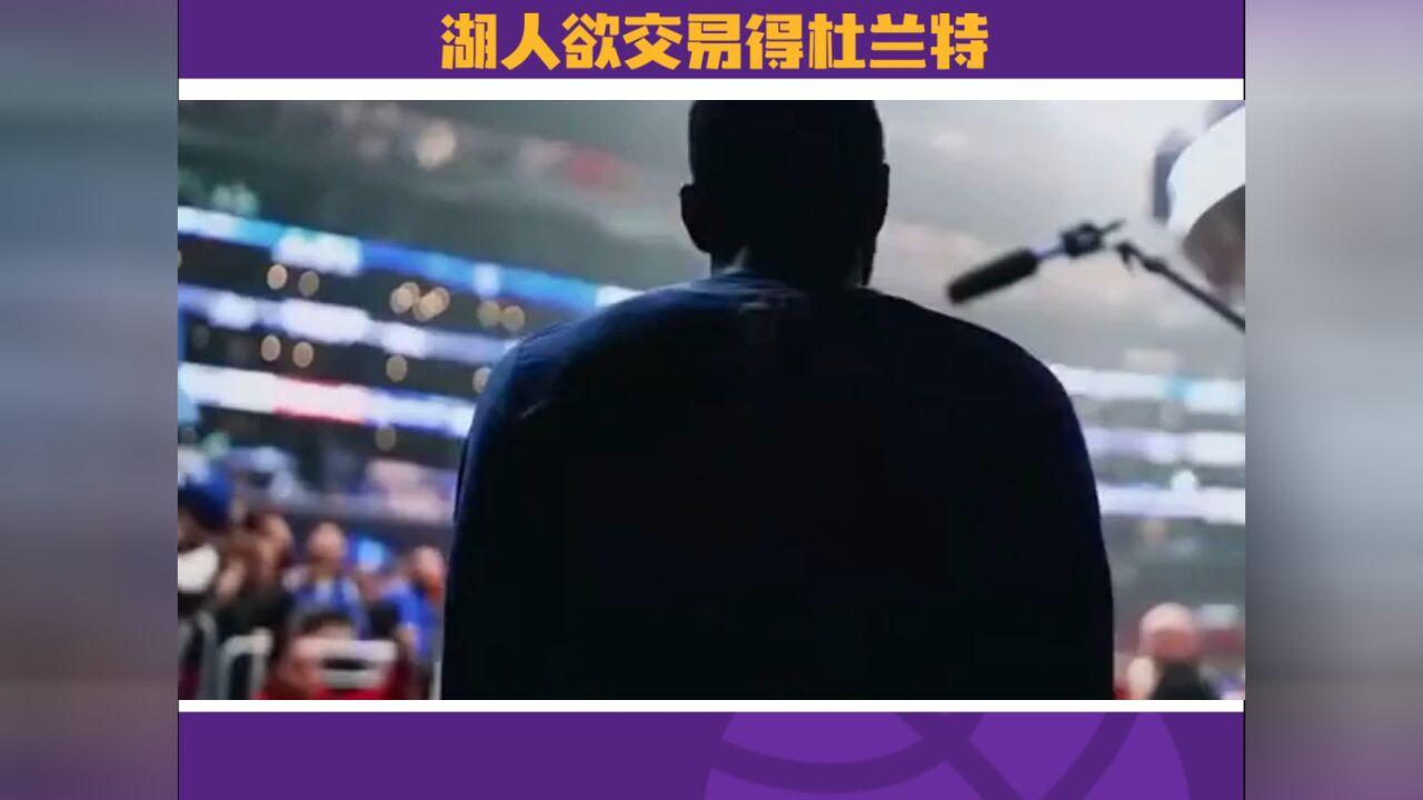 Nba重磅消息，湖人媒体想得到杜兰特，并提出 交换方案。 腾讯视频