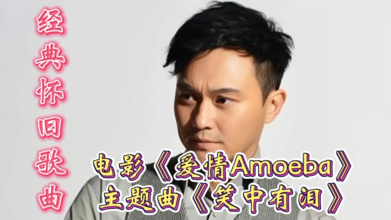 回顾电影《爱情amoeba》主题曲《笑中有泪》张智霖演唱