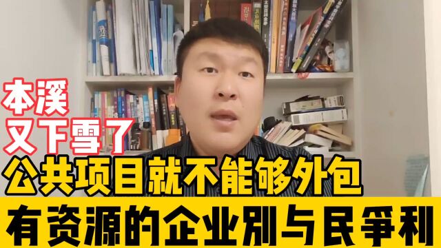 本溪又下雪了,公共项目就不能外包,有资源的企业不要与民争利