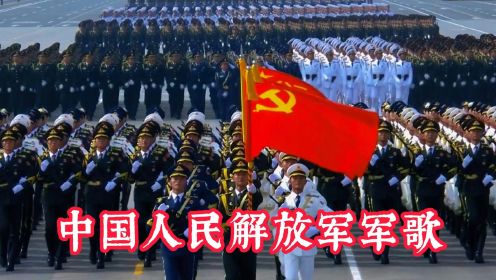 解放军阅兵场上威武霸气，一首《中国人民解放军军歌》，振奋人心
