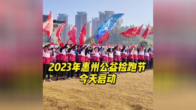 开跑!2023年惠州公益捡跑节举行