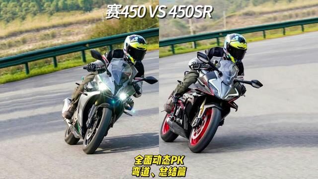 赛450 PK 450SR,弯道、总结篇 #赛450#450SR#仿赛