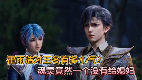 斗罗大陆：霍雨浩对王冬有多小气？自己七大魂灵竟然不给媳妇一个魂灵！_高清1080P在线观看平台_腾讯视频