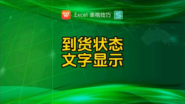 设置到货状态,文字显示到货说明