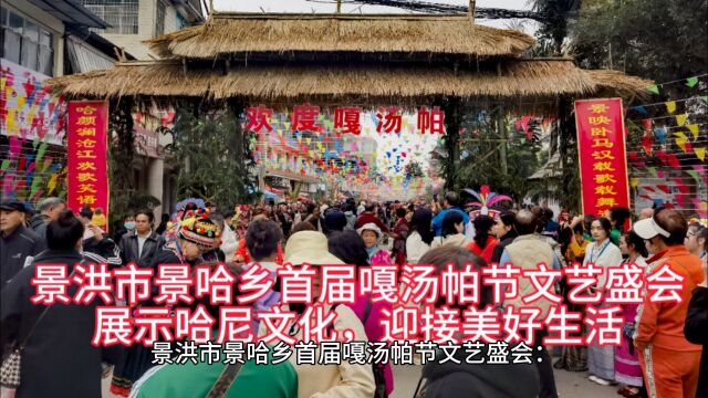 景洪市景哈乡首届嘎汤帕节文艺盛会:展示哈尼文化,迎接美好生活