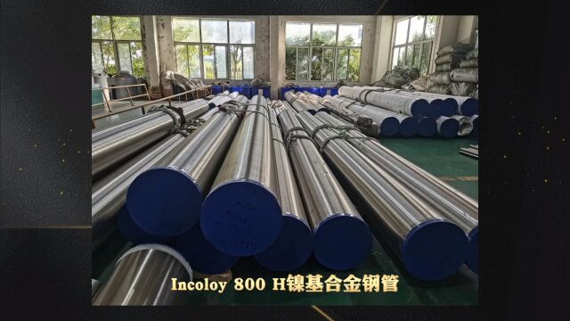 Incoloy800H镍基合金钢管 镍基合金棒 镍基合金板材 锻件 山东海鼎钢管有限公司