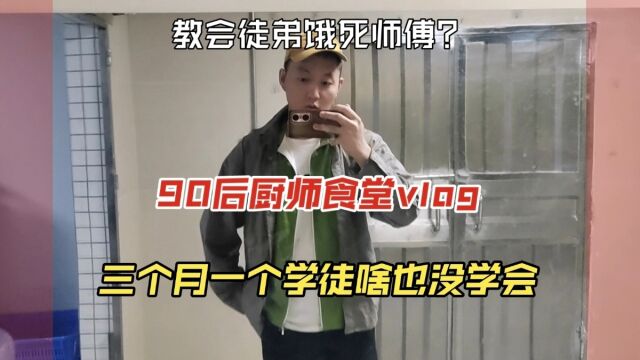 三个月一个厨房学徒能学到啥?啥也没学到怪谁?