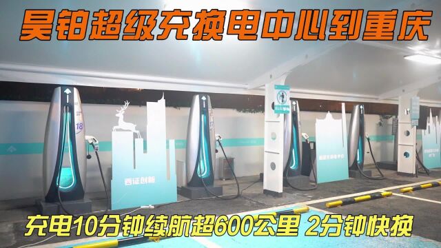 充电10分钟续航超600公里 2分钟快换 昊铂超级充换电中心到重庆