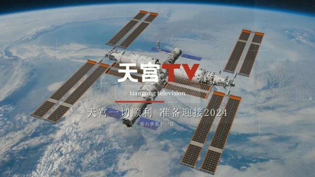 迎接2024,天宫一切顺利!