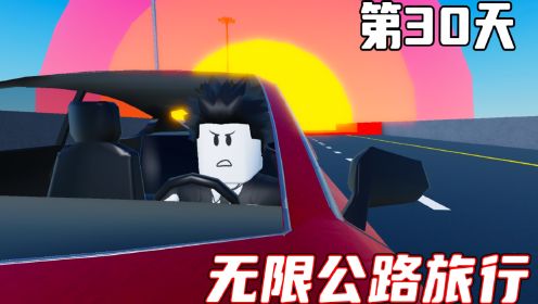 我驾驶汽车到达了一条没有尽头的公路，进行一场公路旅行！ROBLOX