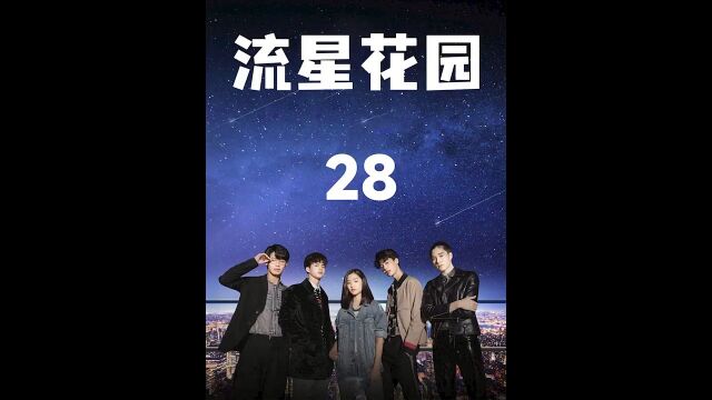 第28集,泰版《流星花园》,点头像看全集.