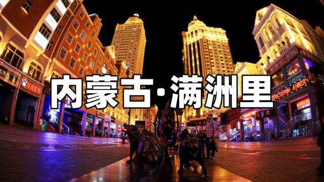 满洲里冬季旅行攻略,不要再去人挤人的网红城市啦