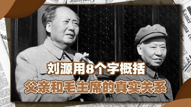 毛主席和刘少奇关系不和?刘源用8个字概括,亲自出面辟谣