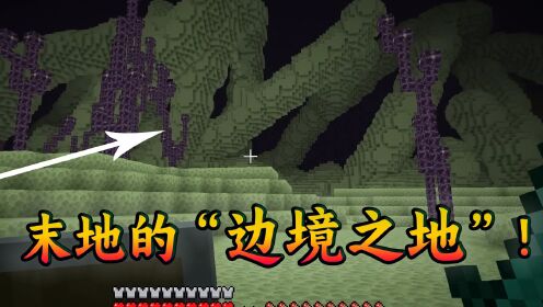 我的世界:末地竟也有边境之地!_高清1080P在线观看平台_腾讯视频