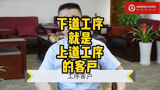 马永强:下道工序就是上道工序的客户