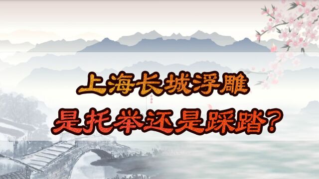 上海长城浮雕,是托举还是踩踏?