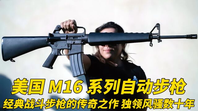 M16系列自动步枪 米国大兵的标志性武器 独领风骚数十年