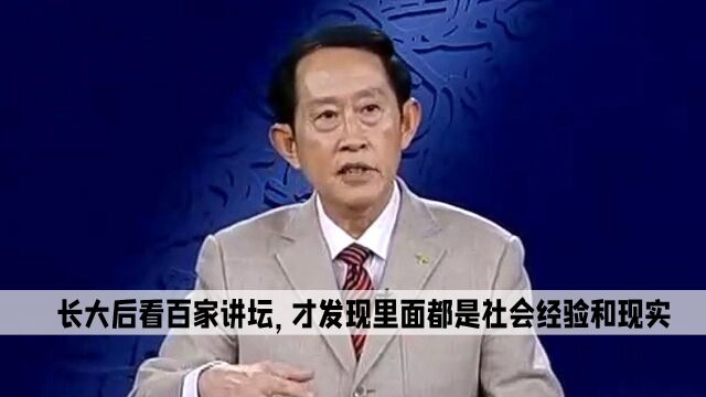 长大后看百家讲坛,才发现里面都是社会经验和现实