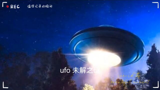 UFO未解之谜