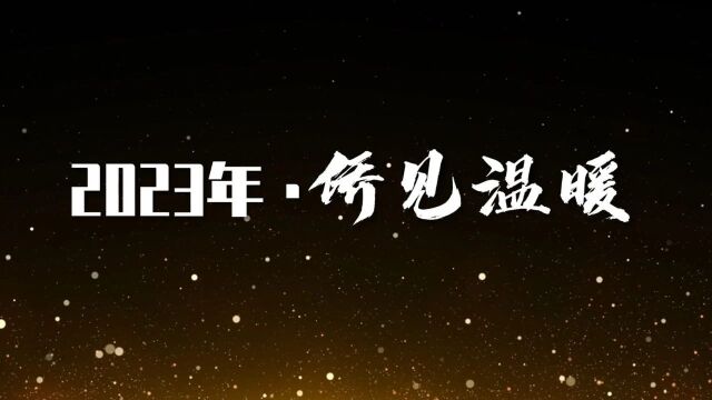 2023年,一起“侨见”温暖!