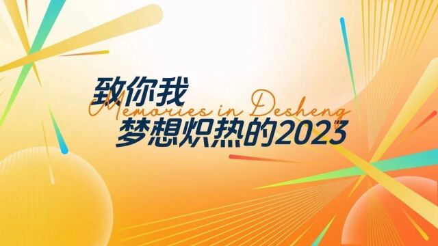 2023,每个德胜人都是一束光