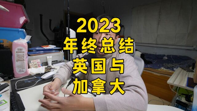 2023年总结,英国和加拿大留学移民