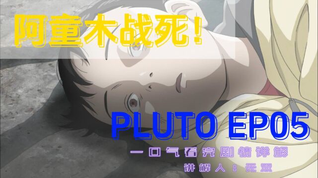 阿童木,死亡!《冥王Pluto》详解EP05