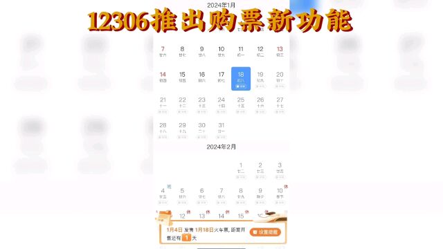 12306推出购票新功能!