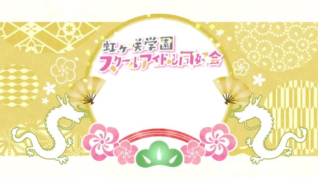 虹咲ニジガクメンバーから新年のご挨拶𐟌ˆ