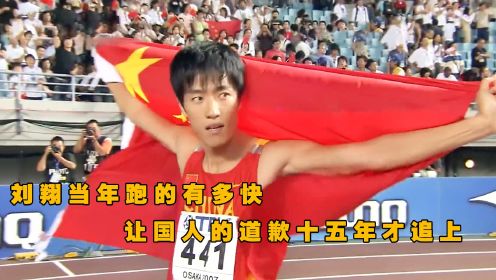 直到发现刘翔的奥运记录保存至今，才知道当年说这话一点牛都没吹