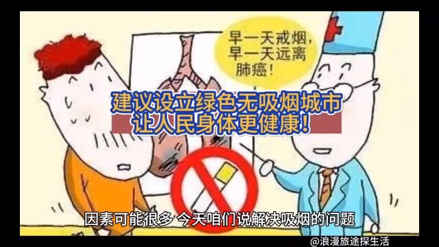 建议设立绿色无吸烟城市!让人民健康同步于经济社会发展!吸烟有害健康!