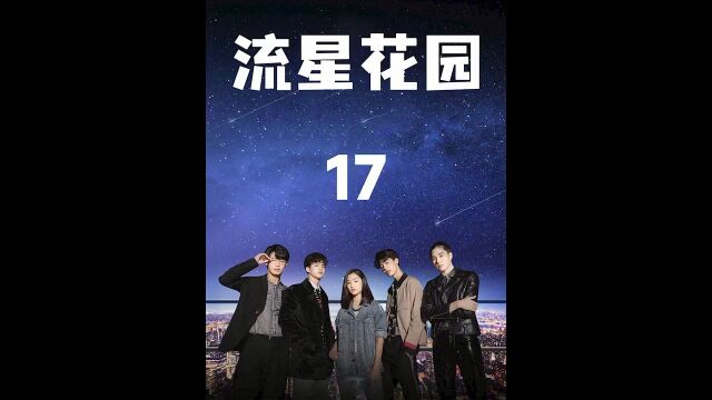 第17集,泰剧《流星花园》道明寺决定将花泽类从F4除名