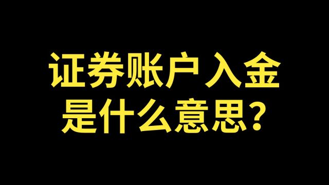 股票开户,证券开户后,证券账户入金是什么意思?证券账户入资是什么意思?股票账户入金是什么意思?股票账户入资是什么意思?