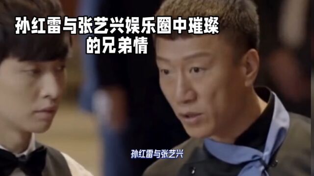 孙红雷与张艺兴娱乐圈中璀璨的兄弟情