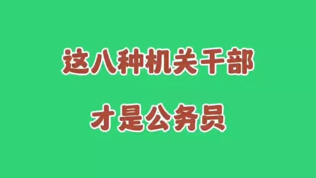 这八种机关干部才属于公务员,进来看看