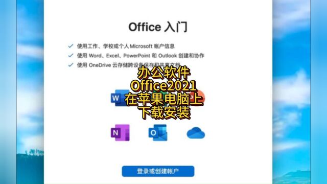 Office 2021 for Mac办公软件中文版支持M1M2M3/inter