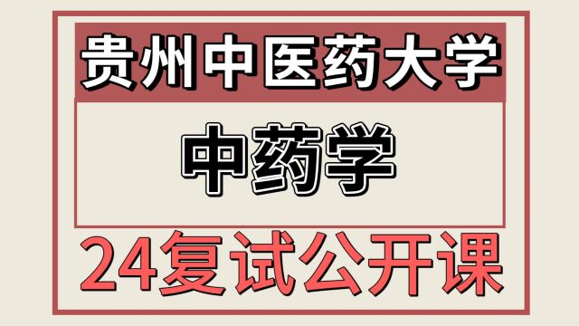 24贵州中医药大学考研中药学611/350考研复试专题