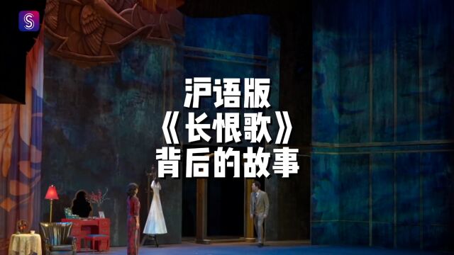 沪语版《长恨歌》在上海话剧艺术中心上演