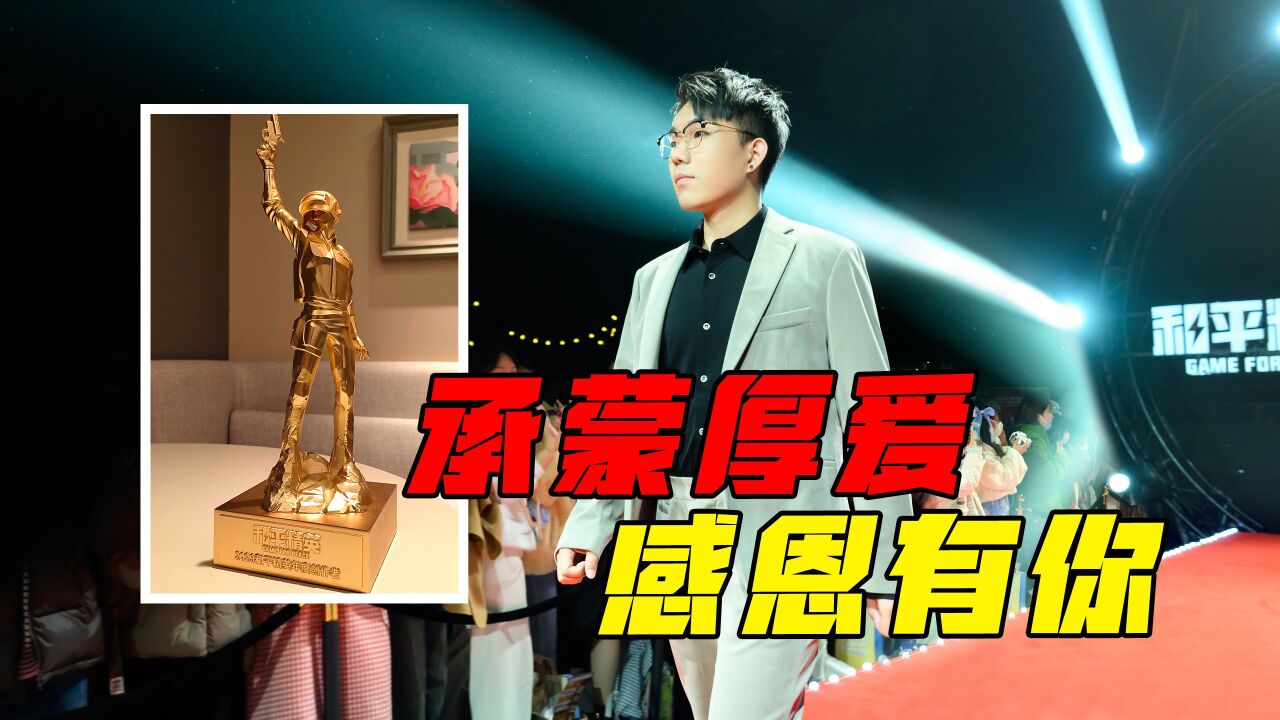 天成闪现和平精英年度盛典,承蒙厚爱,感恩有你