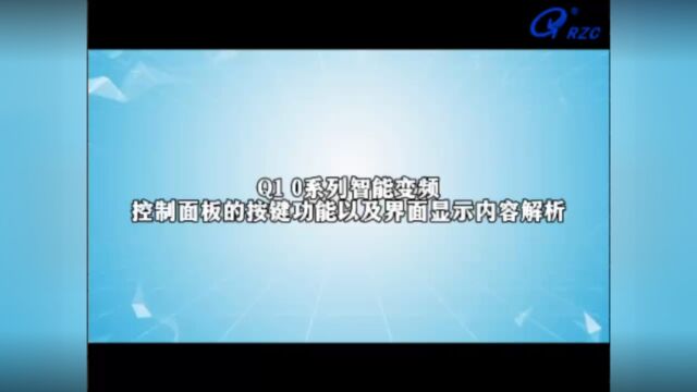 Q10 智能面板按键功能以及显示面板对应的指示