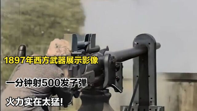 1897年西方武器展示影像,一分钟射500发子弹,火力实在太猛!