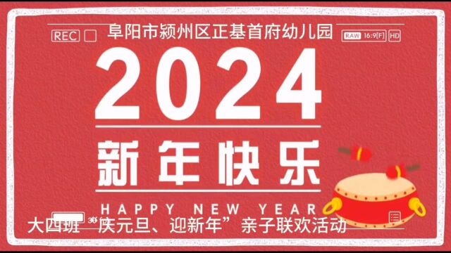 阜阳市颍州区正基首府幼儿园元旦表演三