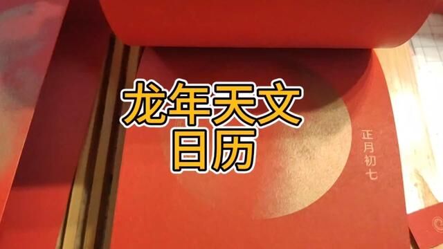 #天文这是近年来最好的天文日历. 经济实惠,小众精致的新年礼物