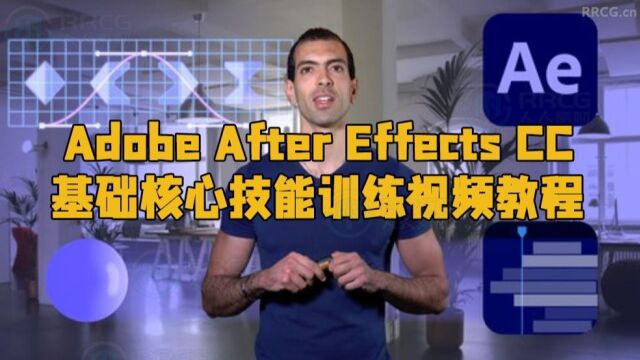 Adobe After Effects CC基础核心技能训练视频教程 RRCG